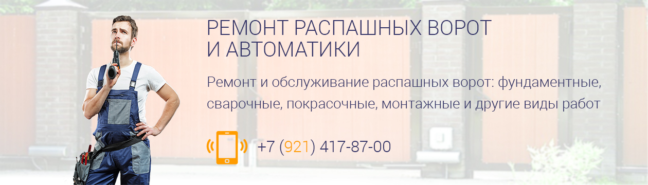 Ремонт распашных ворот и автоматики